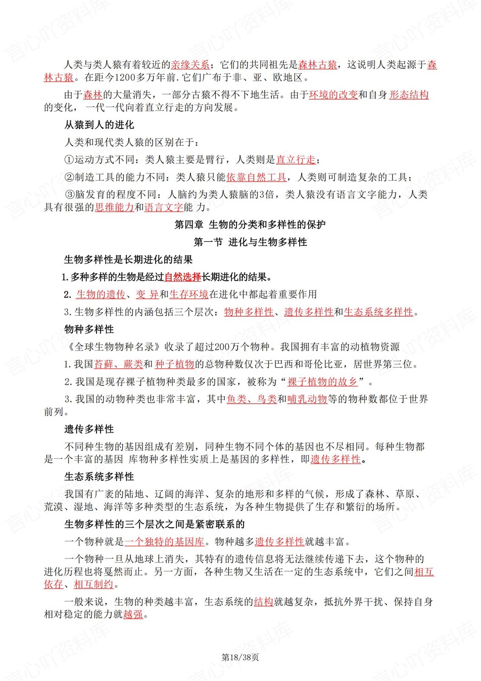 初中生物-八年级下1-4章知识清单背记新教材初二下册插图初中生物5