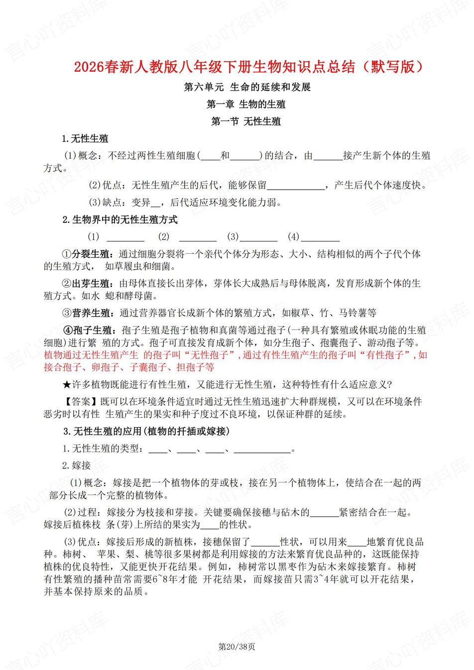 初中生物-八年级下1-4章知识清单背记新教材初二下册插图初中生物6