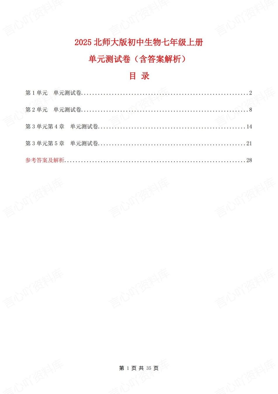 初中生物-七年级上北师大版单元同步练习检测新教材初一上册-言心吖资料库