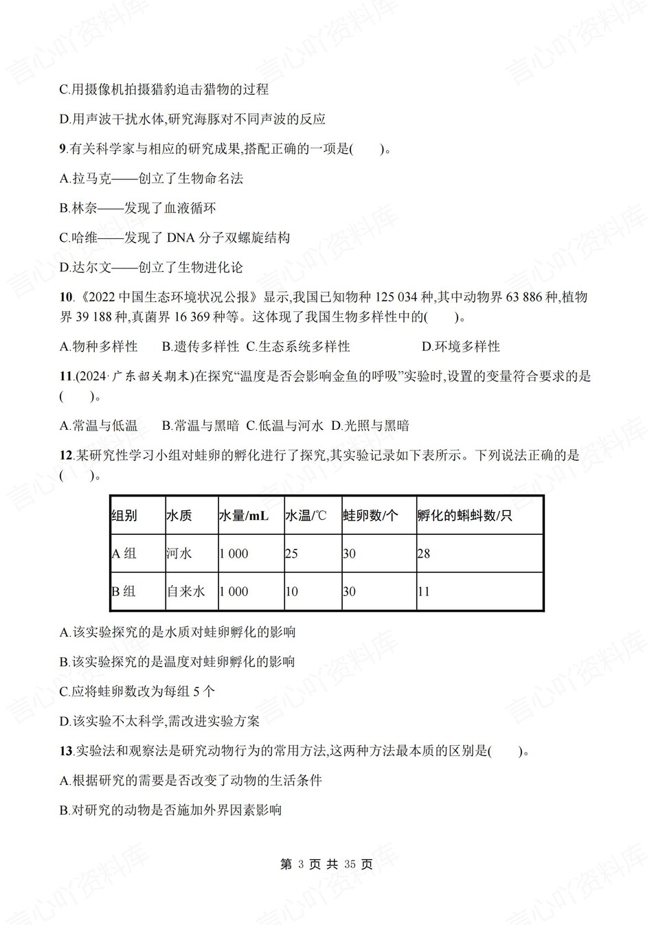 初中生物-七年级上北师大版单元同步练习检测新教材初一上册插图初中生物2