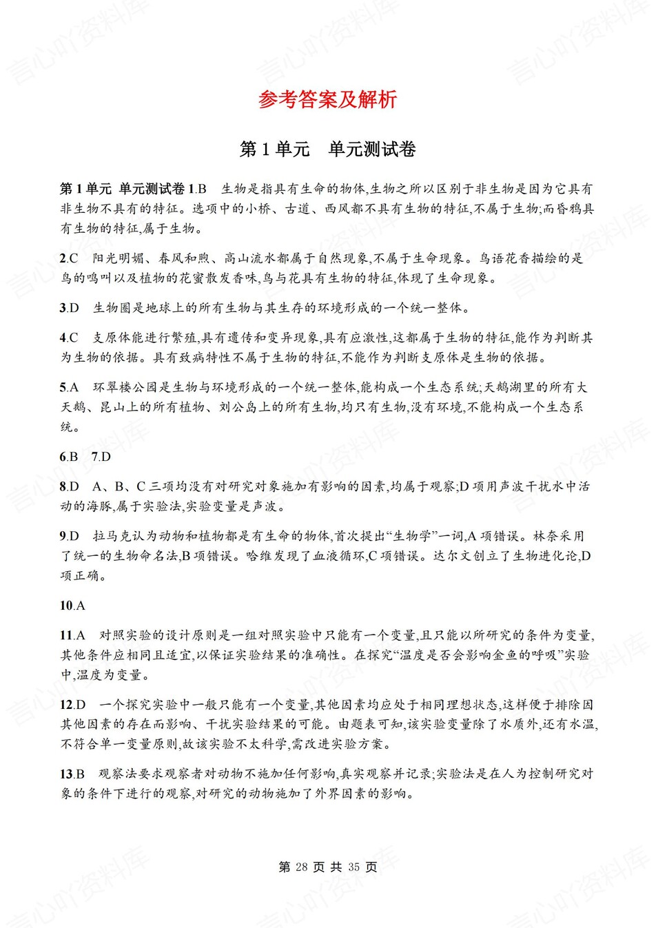 初中生物-七年级上北师大版单元同步练习检测新教材初一上册插图初中生物6