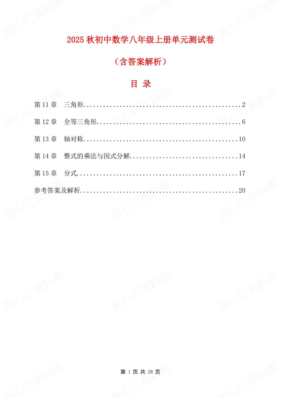 初中数学-八年级上人教版单元练习训练解析-言心吖资料库