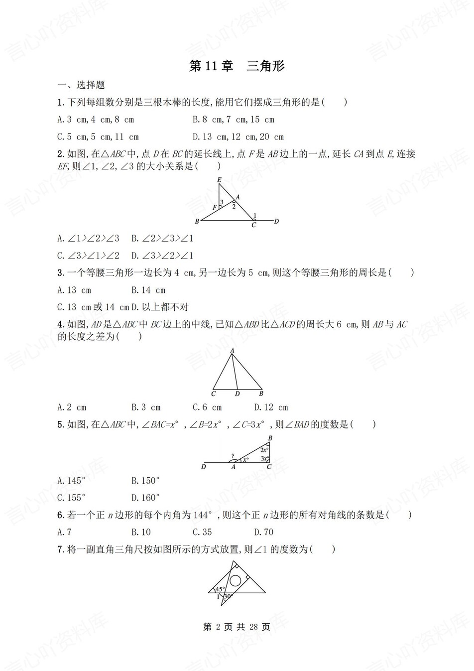 初中数学-八年级上人教版单元练习训练解析插图初中数学1