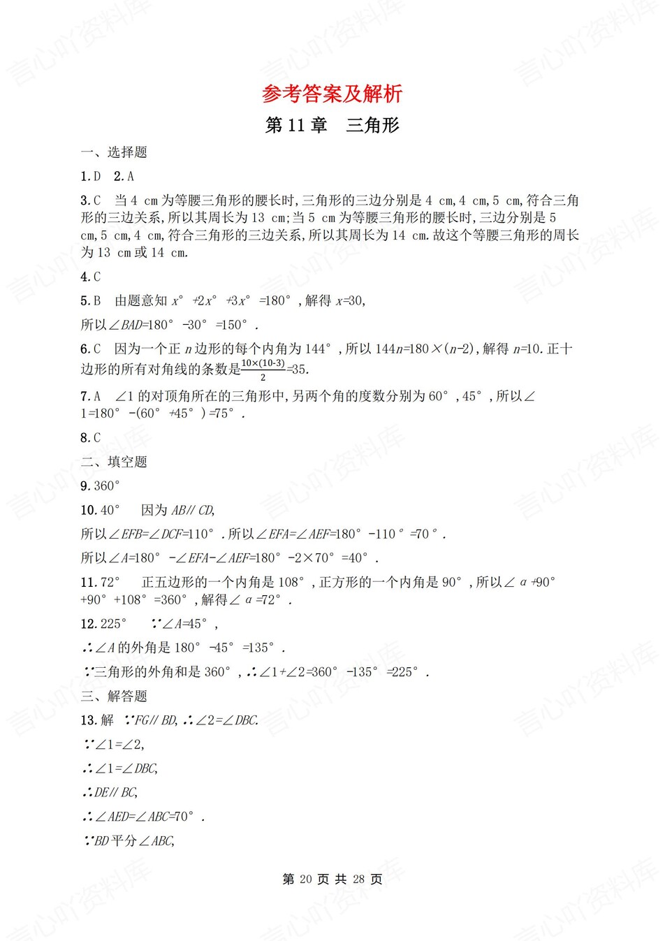 初中数学-八年级上人教版单元练习训练解析插图初中数学7