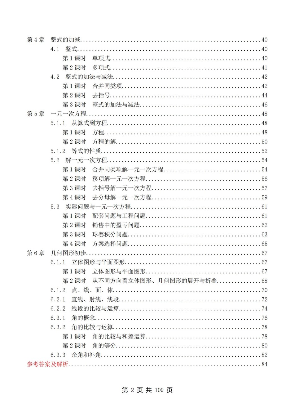 初中数学-七年级上人教版1-6章节练习检测新教材初一上册插图初中数学1
