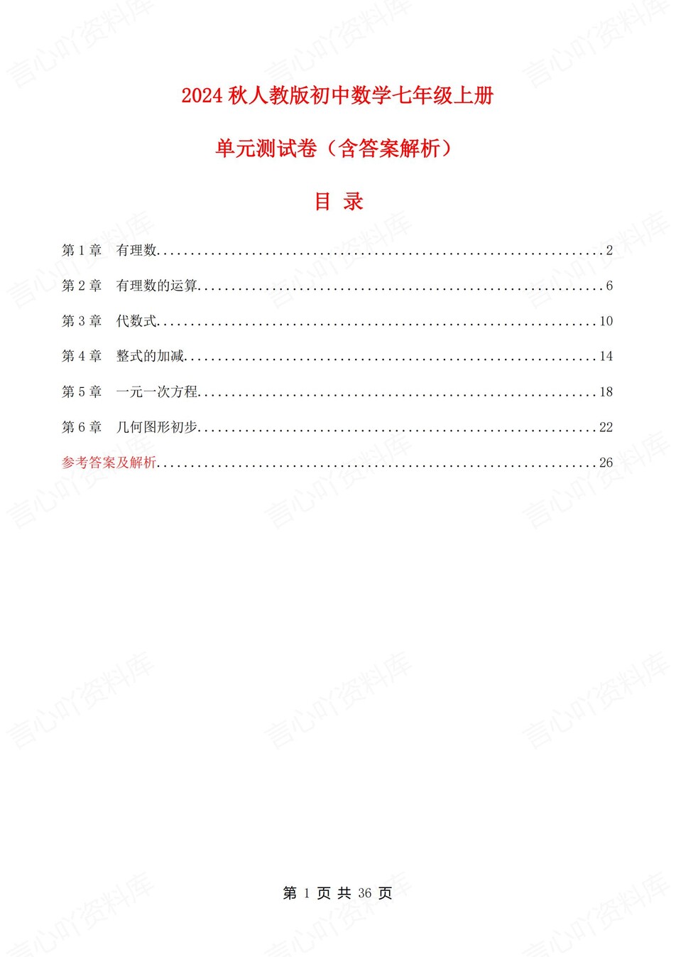 初中数学-七年级上1-6章节练习检测新教材初一上册-言心吖资料库