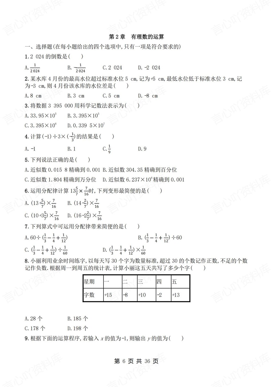初中数学-七年级上1-6章节练习检测新教材初一上册插图初中数学2