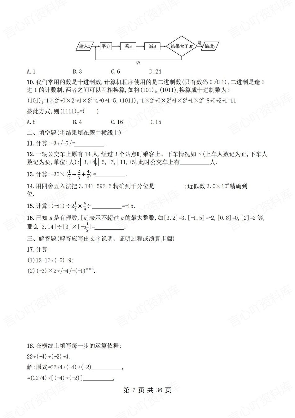 初中数学-七年级上1-6章节练习检测新教材初一上册插图初中数学3