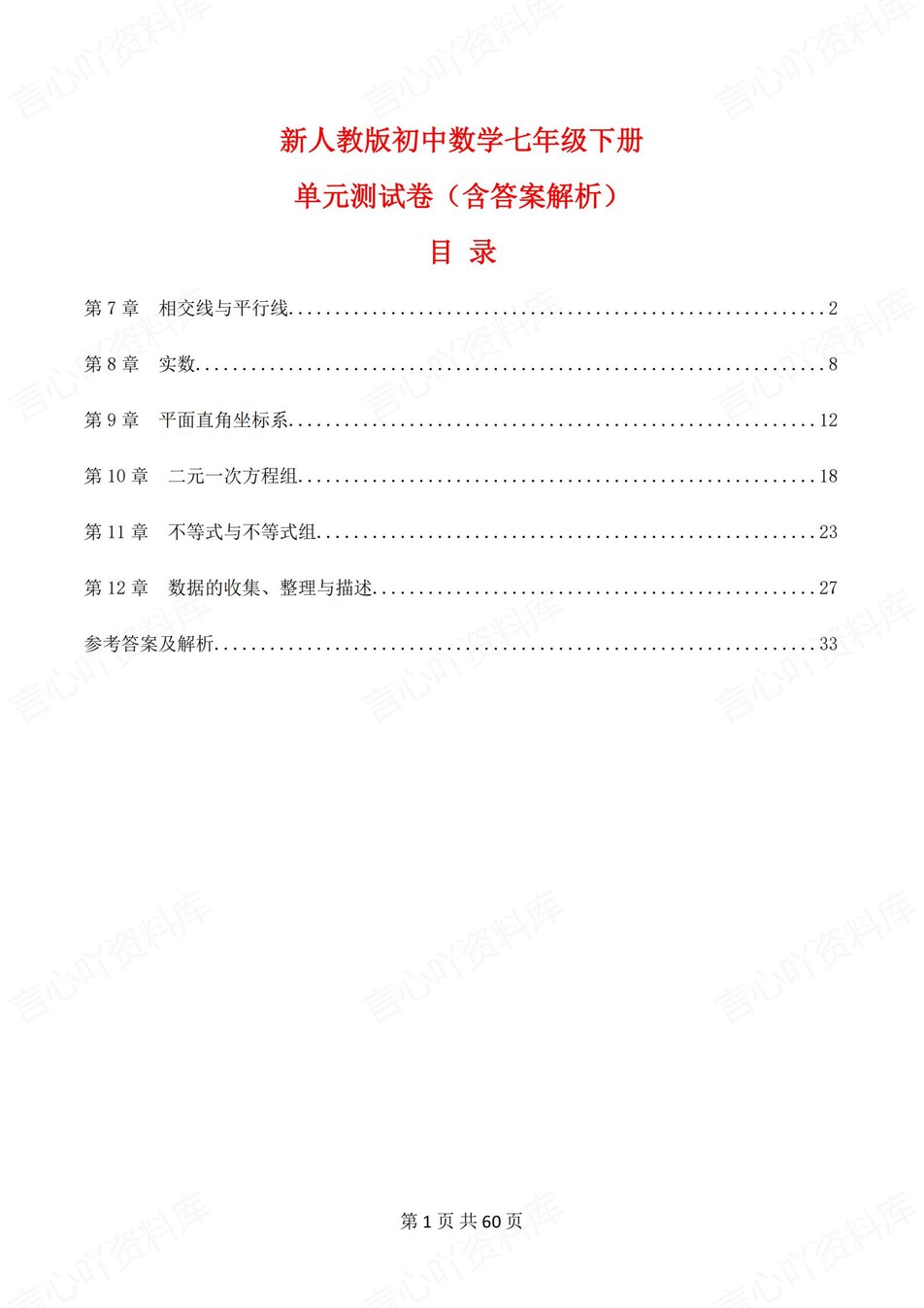 初中数学-七年级下7-12章节练习检测新教材初一上册-言心吖资料库