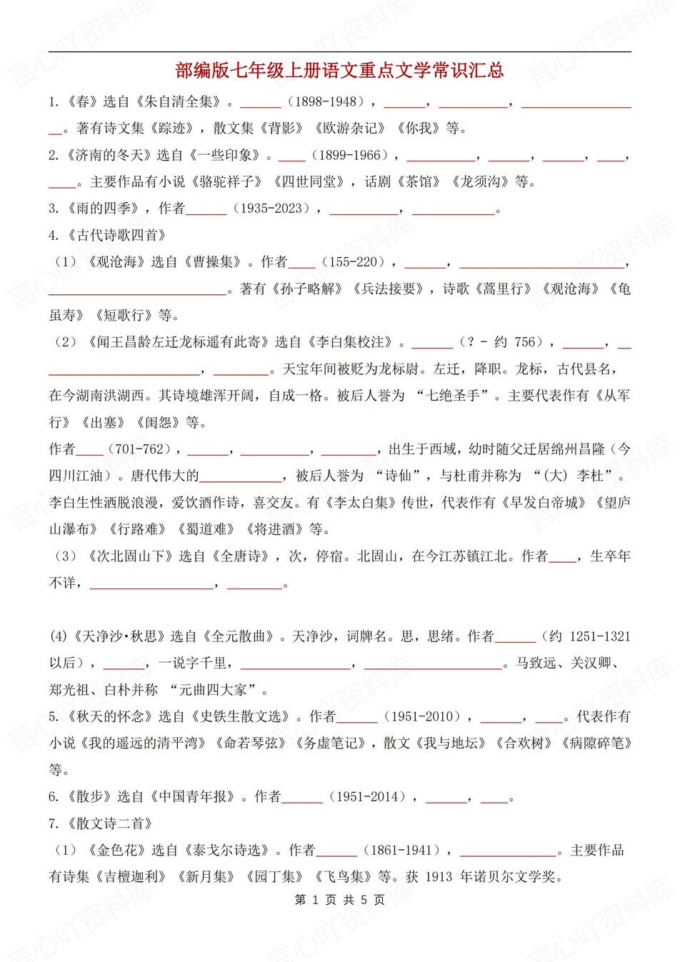 初中语文-七年级上文学常识汇总梳理新统编初一上册-言心吖资料库