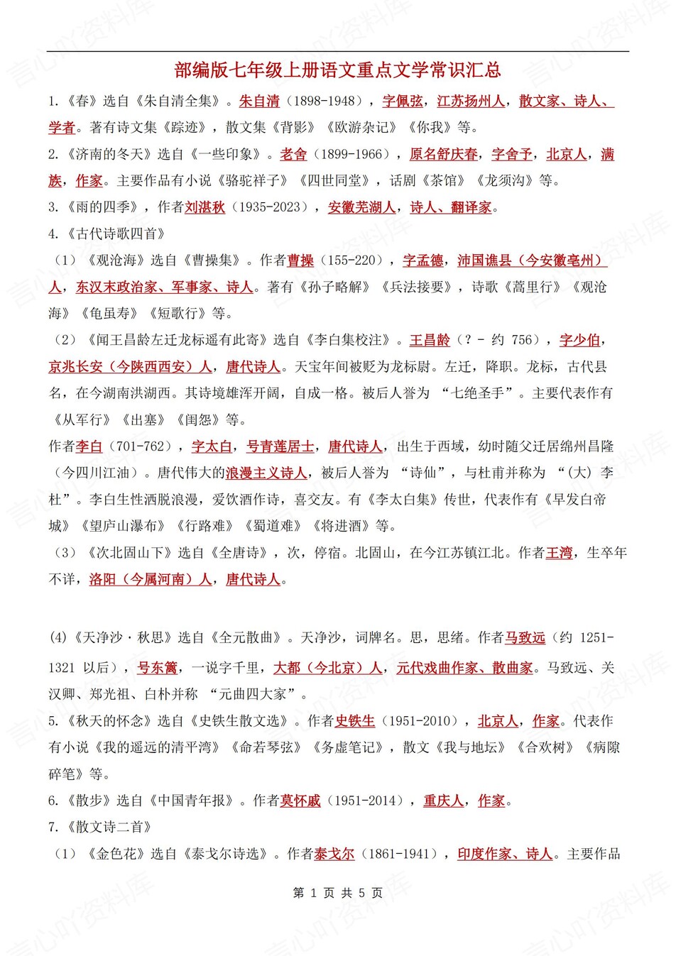 初中语文-七年级上文学常识汇总梳理新统编初一上册插图初中语文5