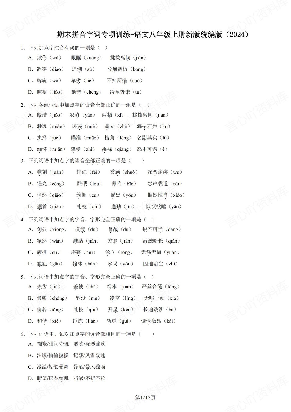初中语文-八年级上拼音字词训练练习新统编初二上专项-言心吖资料库