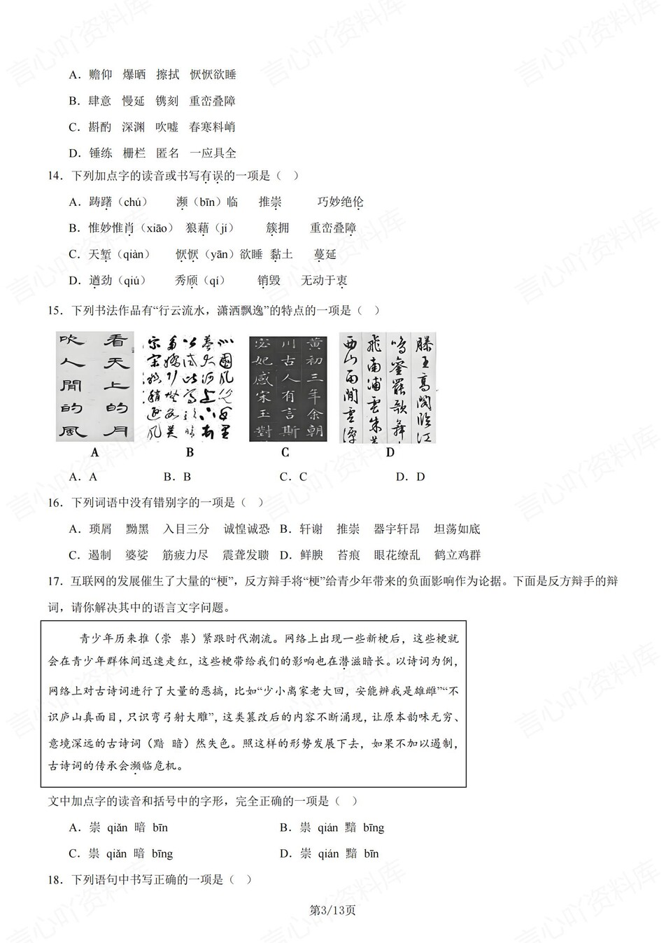 初中语文-八年级上拼音字词训练练习新统编初二上专项插图初中语文2