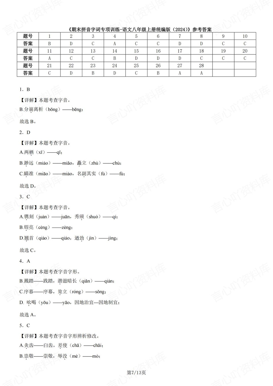 初中语文-八年级上拼音字词训练练习新统编初二上专项插图初中语文6