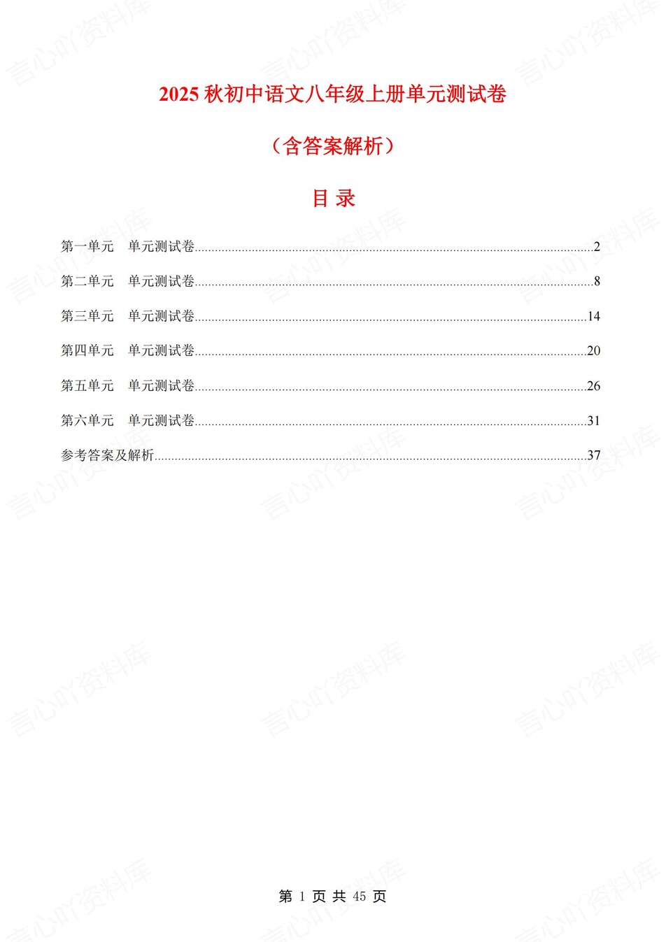 初中语文-八年级上1-6单元练习检测新教材初二上册-言心吖资料库