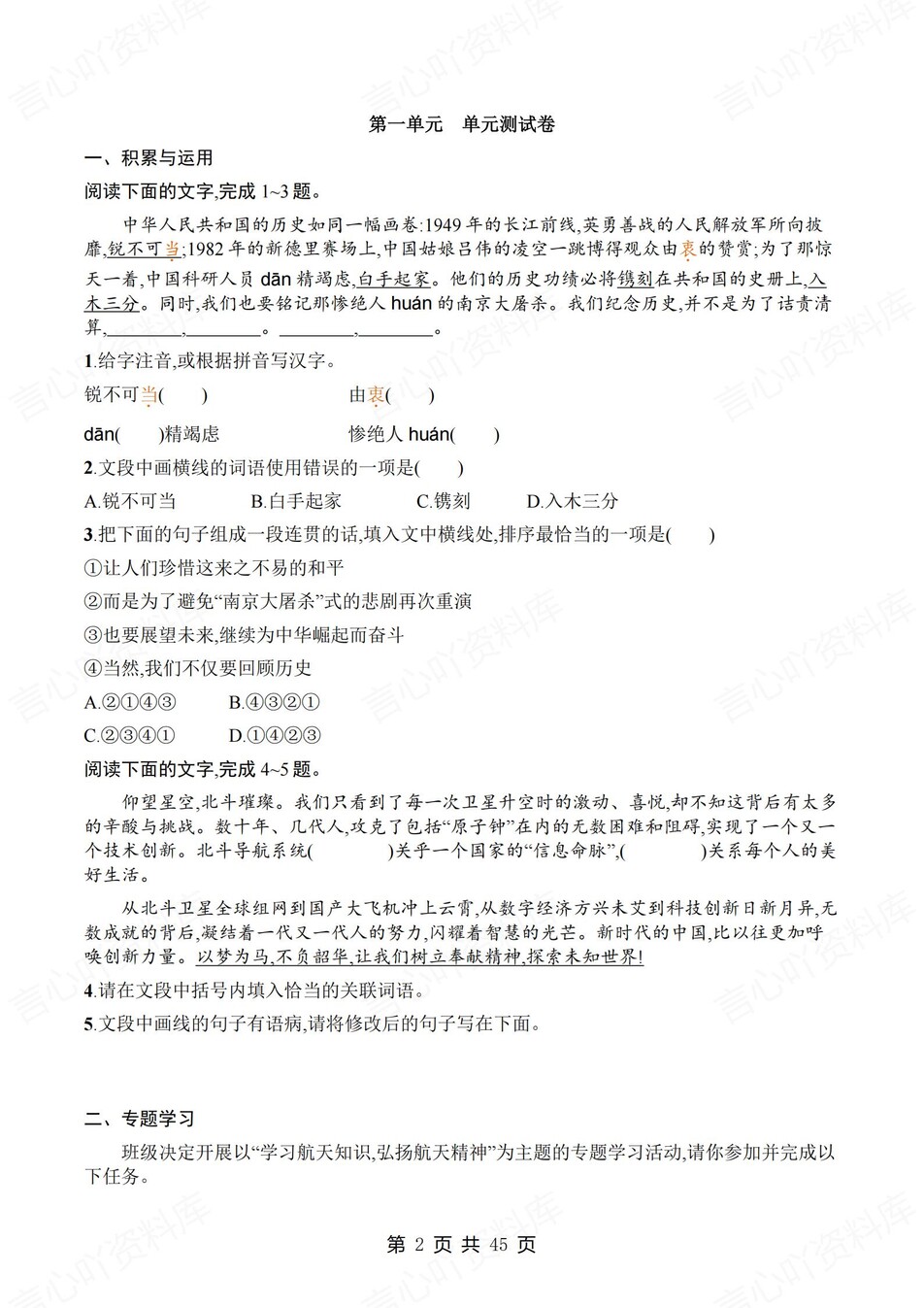 初中语文-八年级上1-6单元练习检测新教材初二上册插图初中语文1