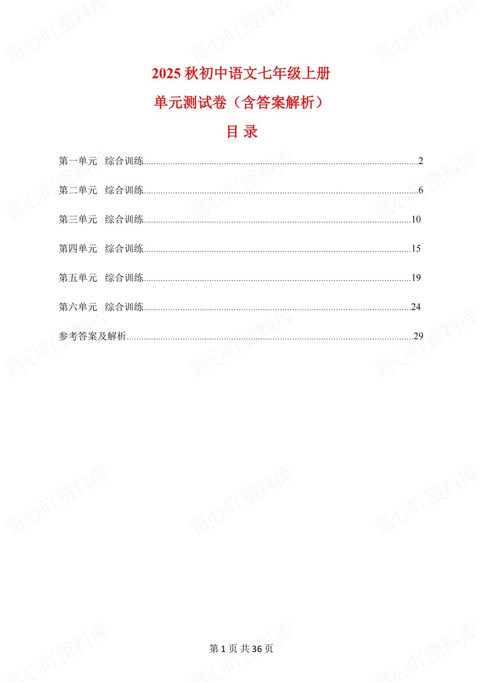初中语文-七年级上1-6单元练习检测新教材初一上册-言心吖资料库