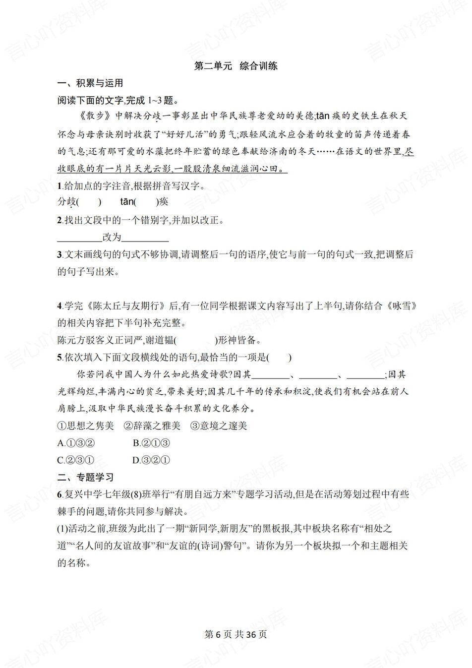 初中语文-七年级上1-6单元练习检测新教材初一上册插图初中语文5