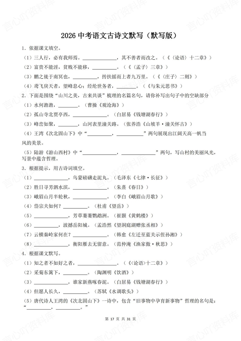 初中语文-古诗文默写情景默写填空背诵中考专项复习汇总插图初中语文2