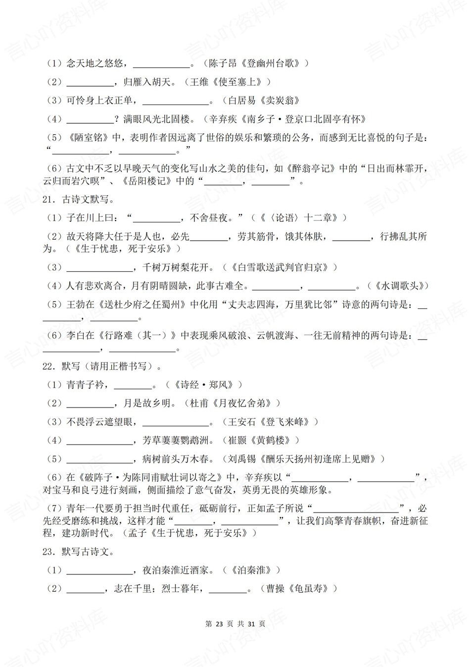 初中语文-古诗文默写情景默写填空背诵中考专项复习汇总插图初中语文6