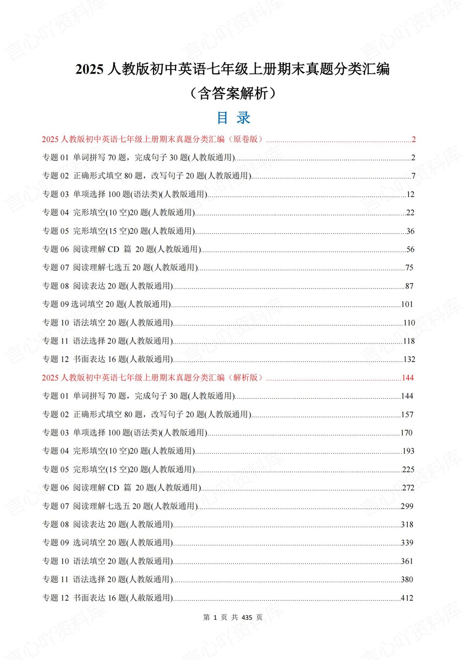 初中英语-七年级上人教版专题真题分类汇编期末专项复习-言心吖资料库