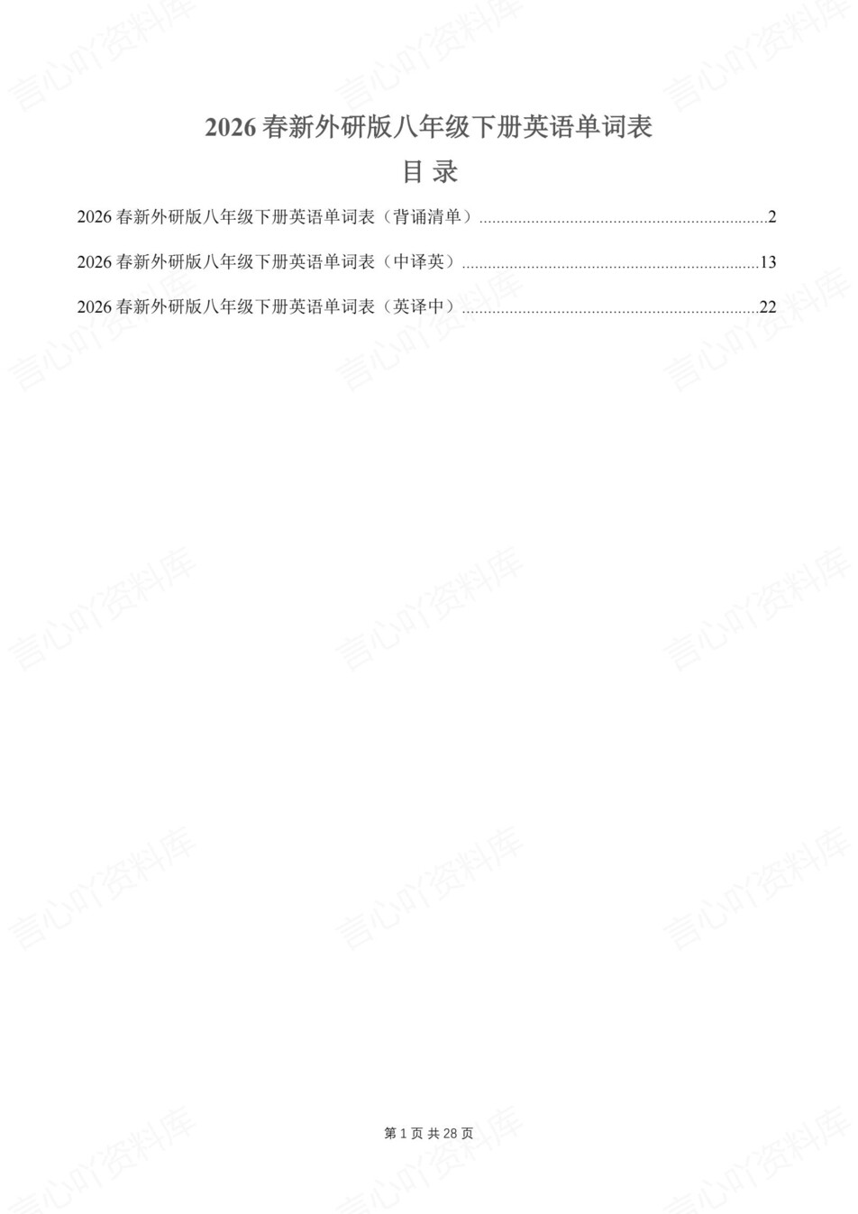 初中英语-八年级下外研版单元词汇音标释义新教材初二下册-言心吖资料库
