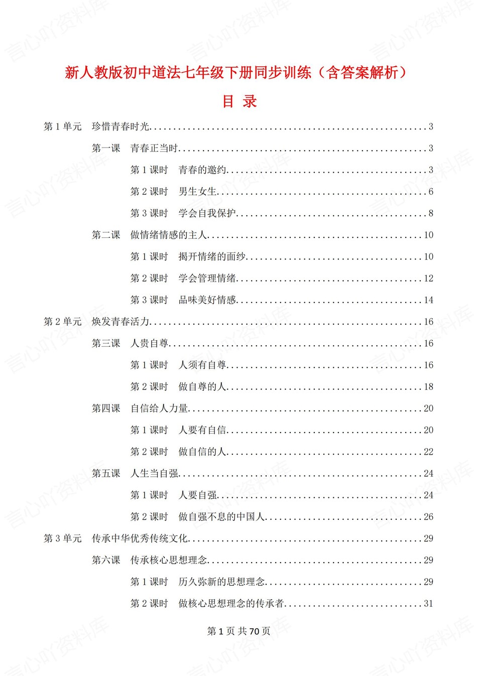初中道法-七年级下1-11课练习测试解析-言心吖资料库