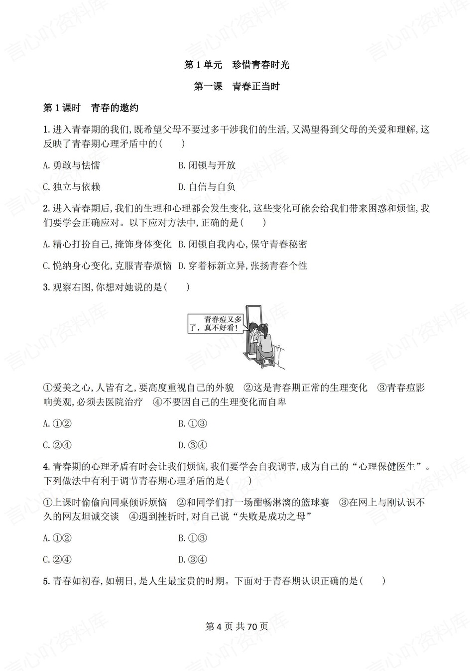 初中道法-七年级下1-11课练习测试解析插图初中道法2