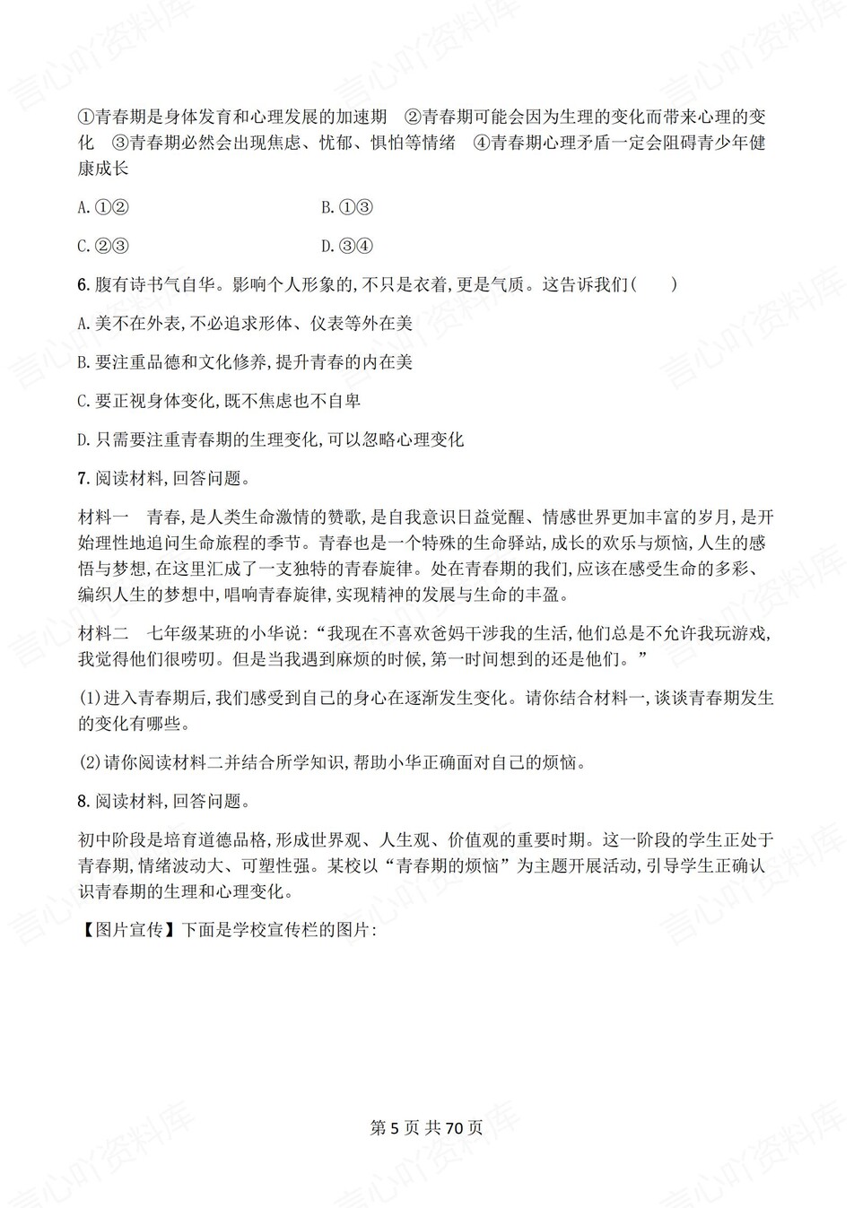 初中道法-七年级下1-11课练习测试解析插图初中道法3