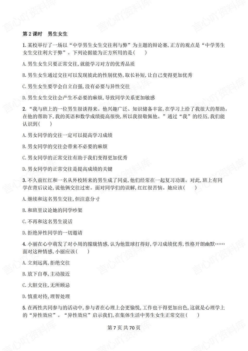 初中道法-七年级下1-11课练习测试解析插图初中道法5