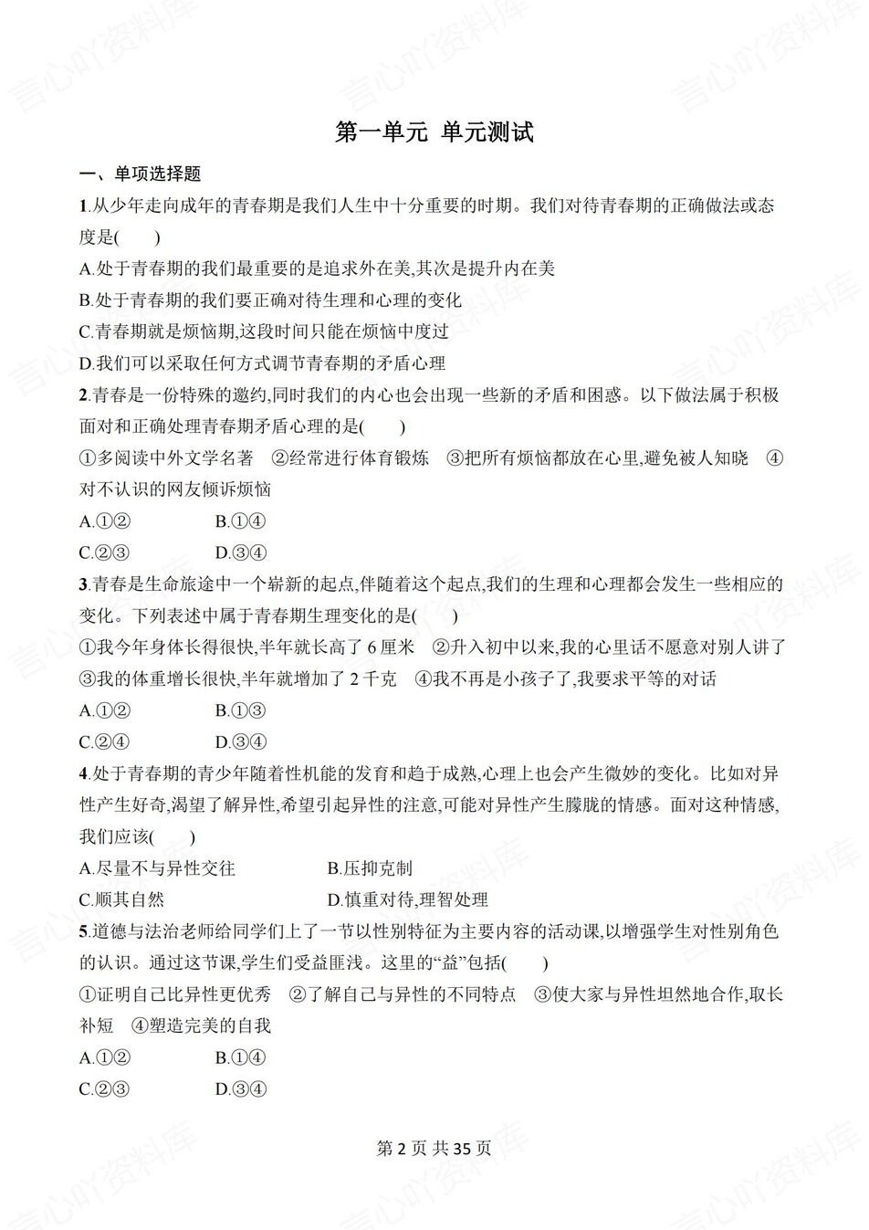 初中道法-七年级下单元同步练习检测新教材初一下册插图初中道法1