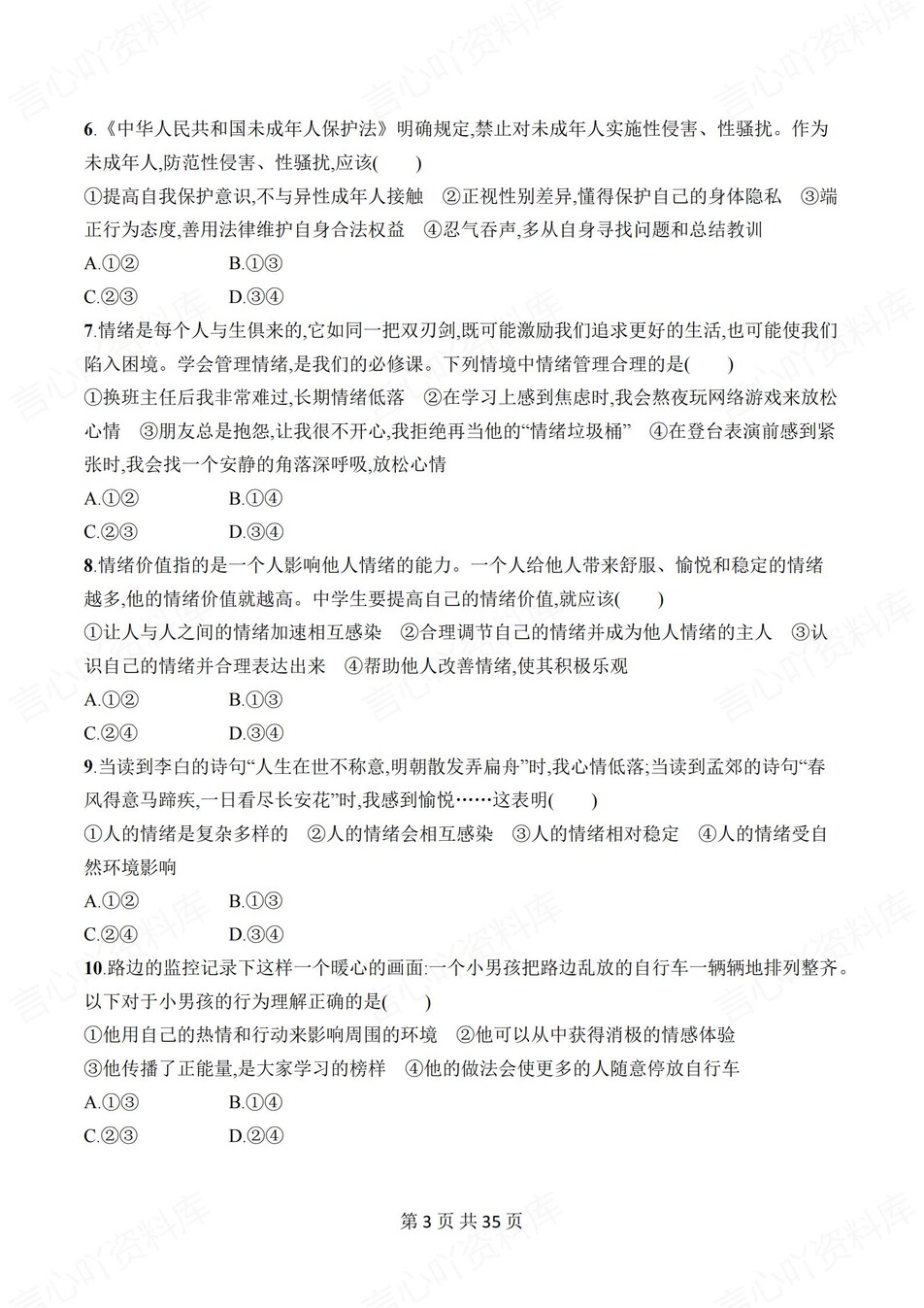 初中道法-七年级下单元同步练习检测新教材初一下册插图初中道法2