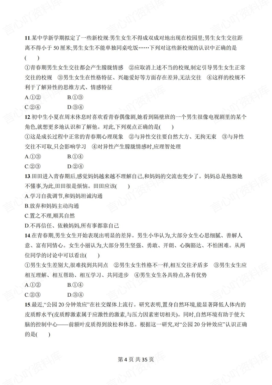 初中道法-七年级下单元同步练习检测新教材初一下册插图初中道法3