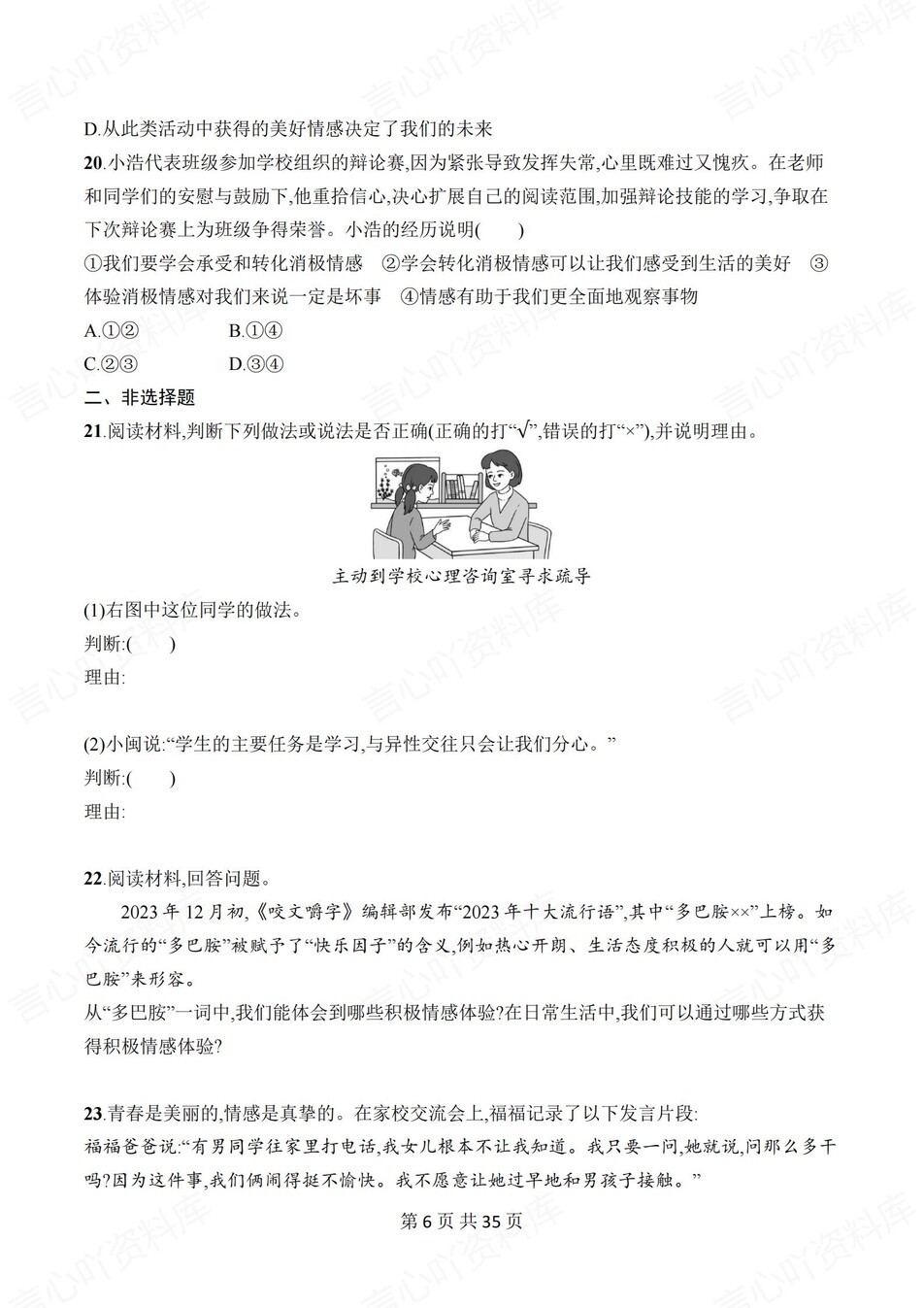 初中道法-七年级下单元同步练习检测新教材初一下册插图初中道法5