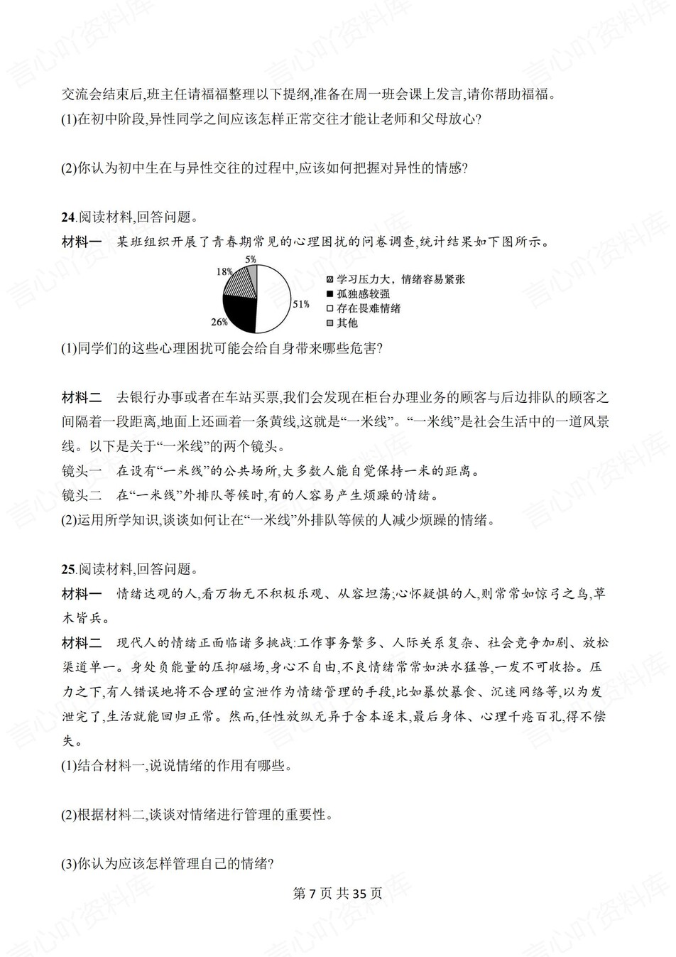 初中道法-七年级下单元同步练习检测新教材初一下册插图初中道法6