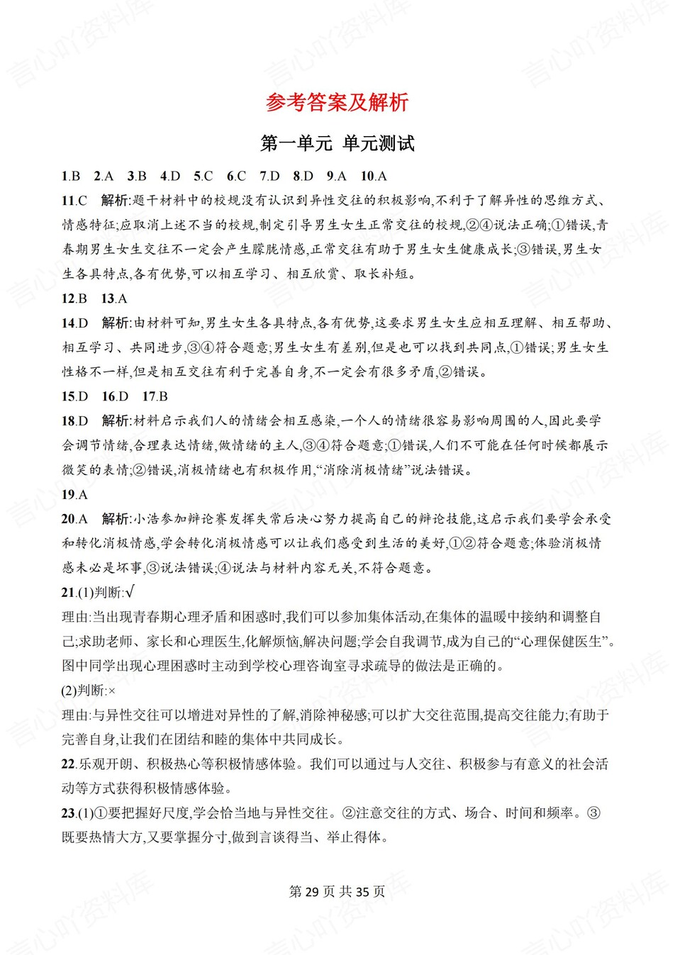 初中道法-七年级下单元同步练习检测新教材初一下册插图初中道法7