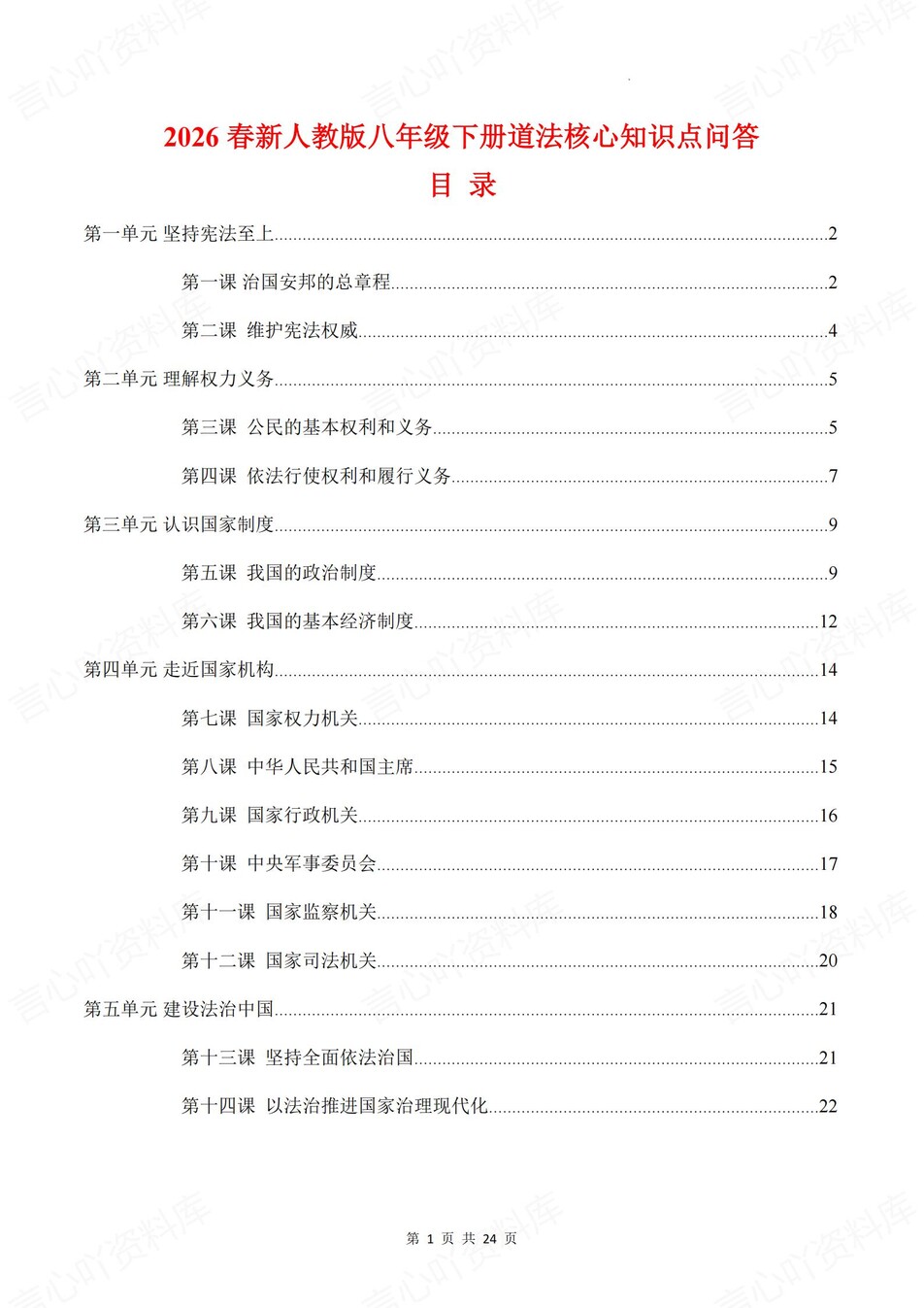 初中道法-八年级下问答式单元知识清单新教材初二下册-言心吖资料库