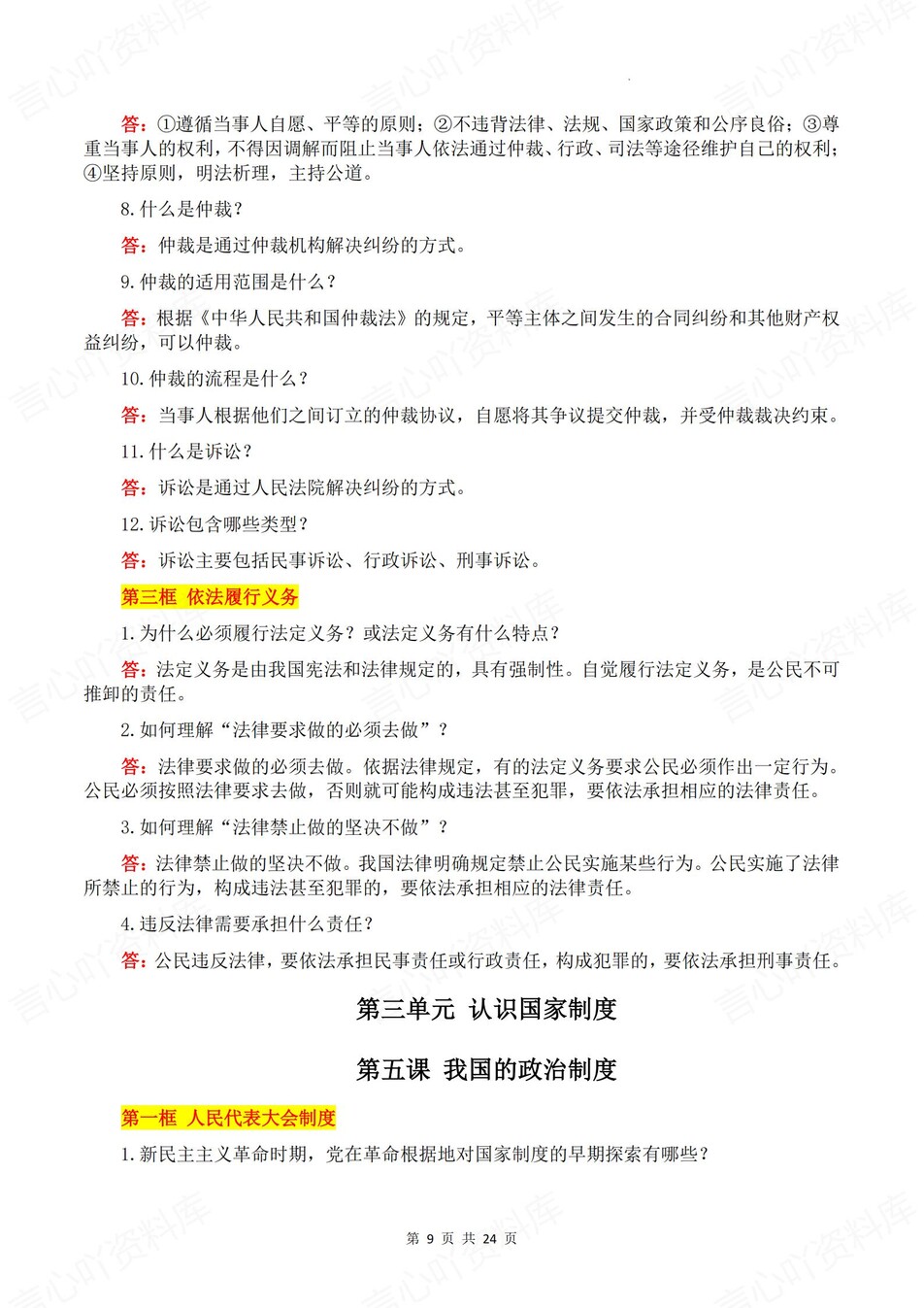 初中道法-八年级下问答式单元知识清单新教材初二下册插图初中道法4
