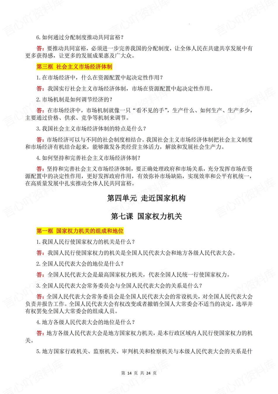 初中道法-八年级下问答式单元知识清单新教材初二下册插图初中道法5