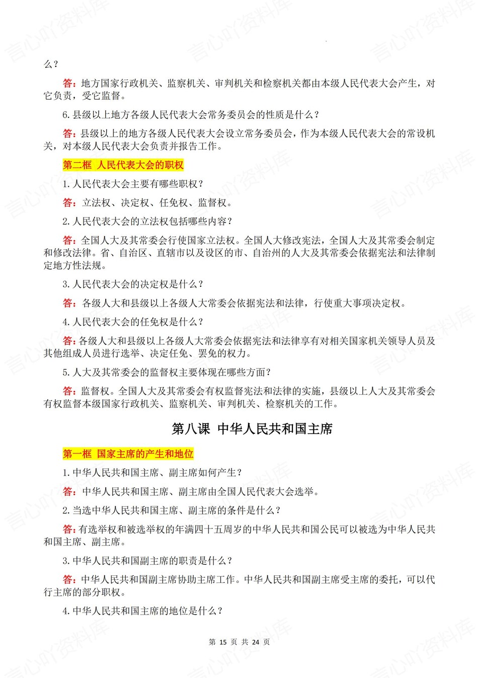 初中道法-八年级下问答式单元知识清单新教材初二下册插图初中道法6
