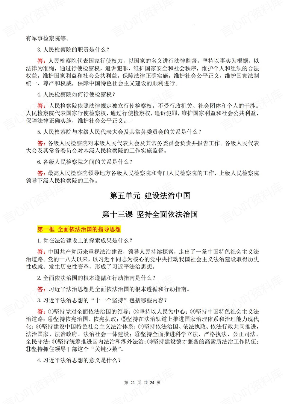 初中道法-八年级下问答式单元知识清单新教材初二下册插图初中道法7