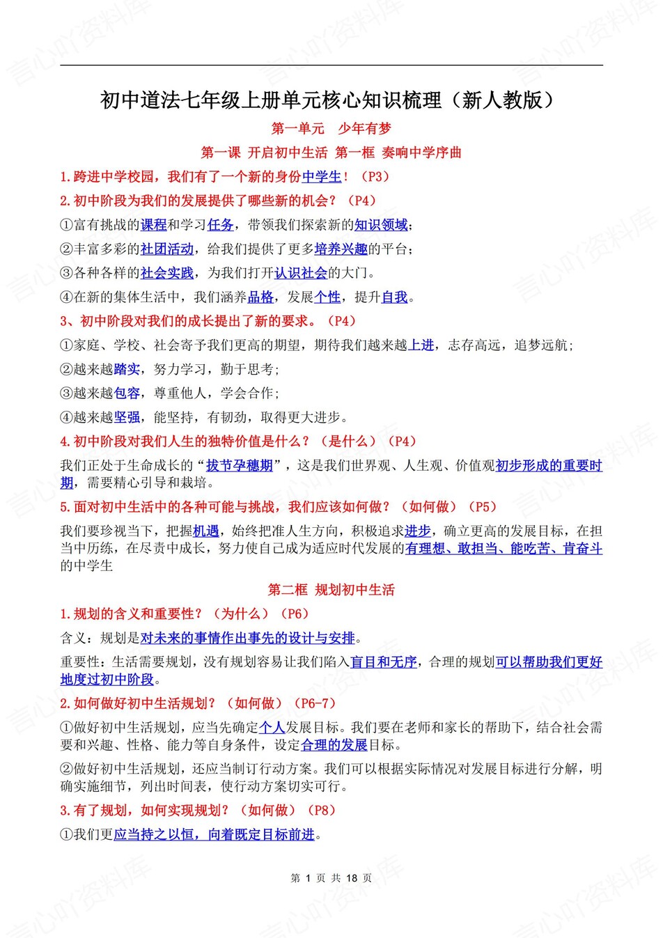 初中道法-七年级上核心知识点汇总新教材初一上册-言心吖资料库