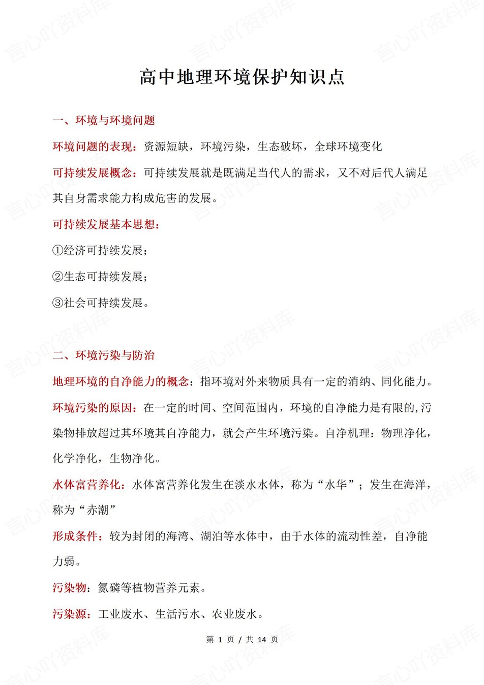高中地理-环境保护专题分类知识汇总-言心吖资料库