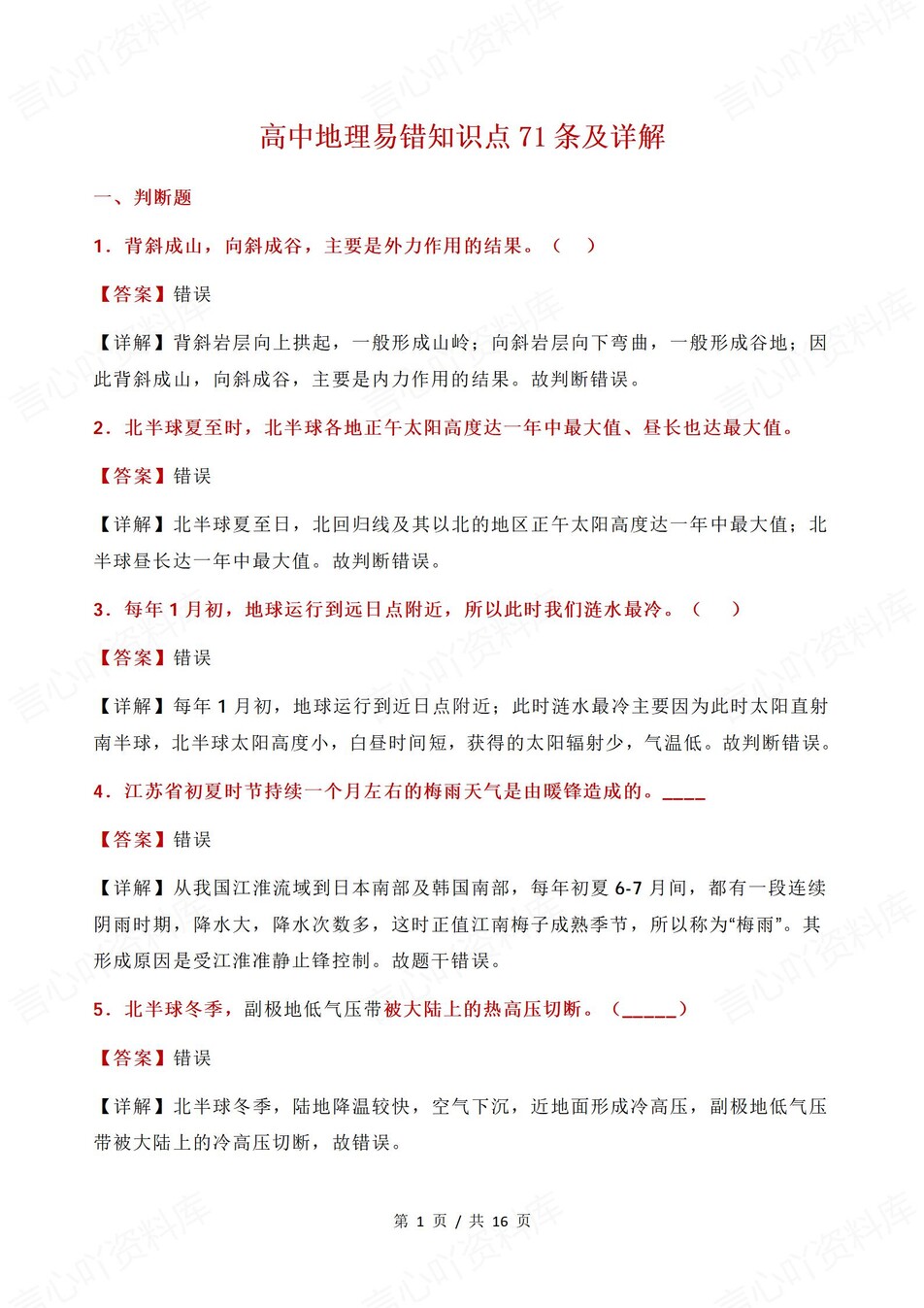 高中地理-易错易混71条常见易错知识解析-言心吖资料库