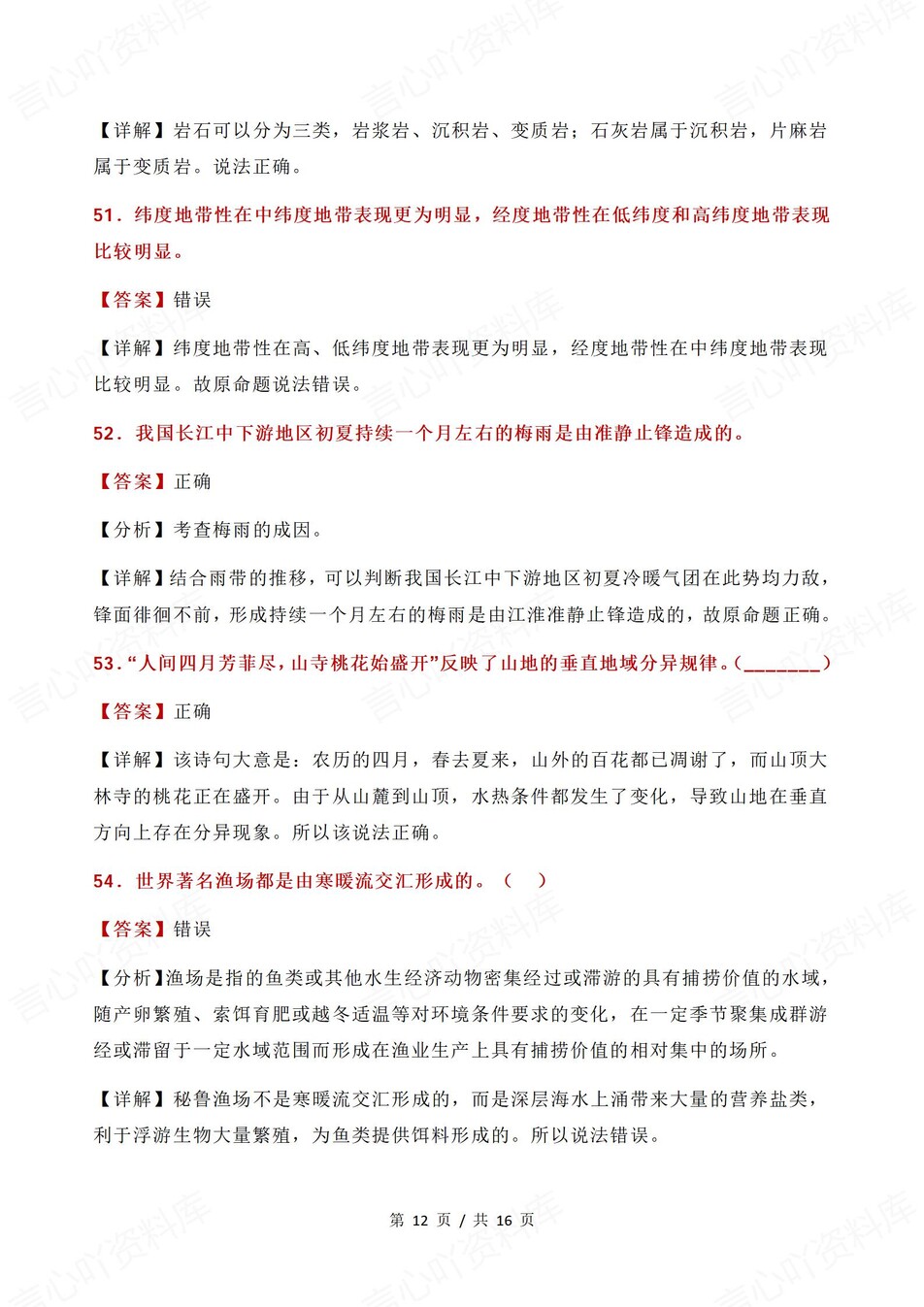 高中地理-易错易混71条常见易错知识解析插图高中地理6