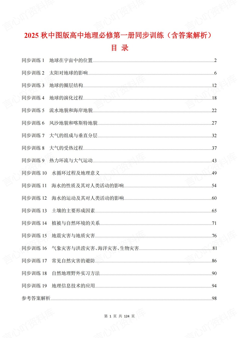 高中地理-必修一章节知识考点练习含解析中图版-言心吖资料库