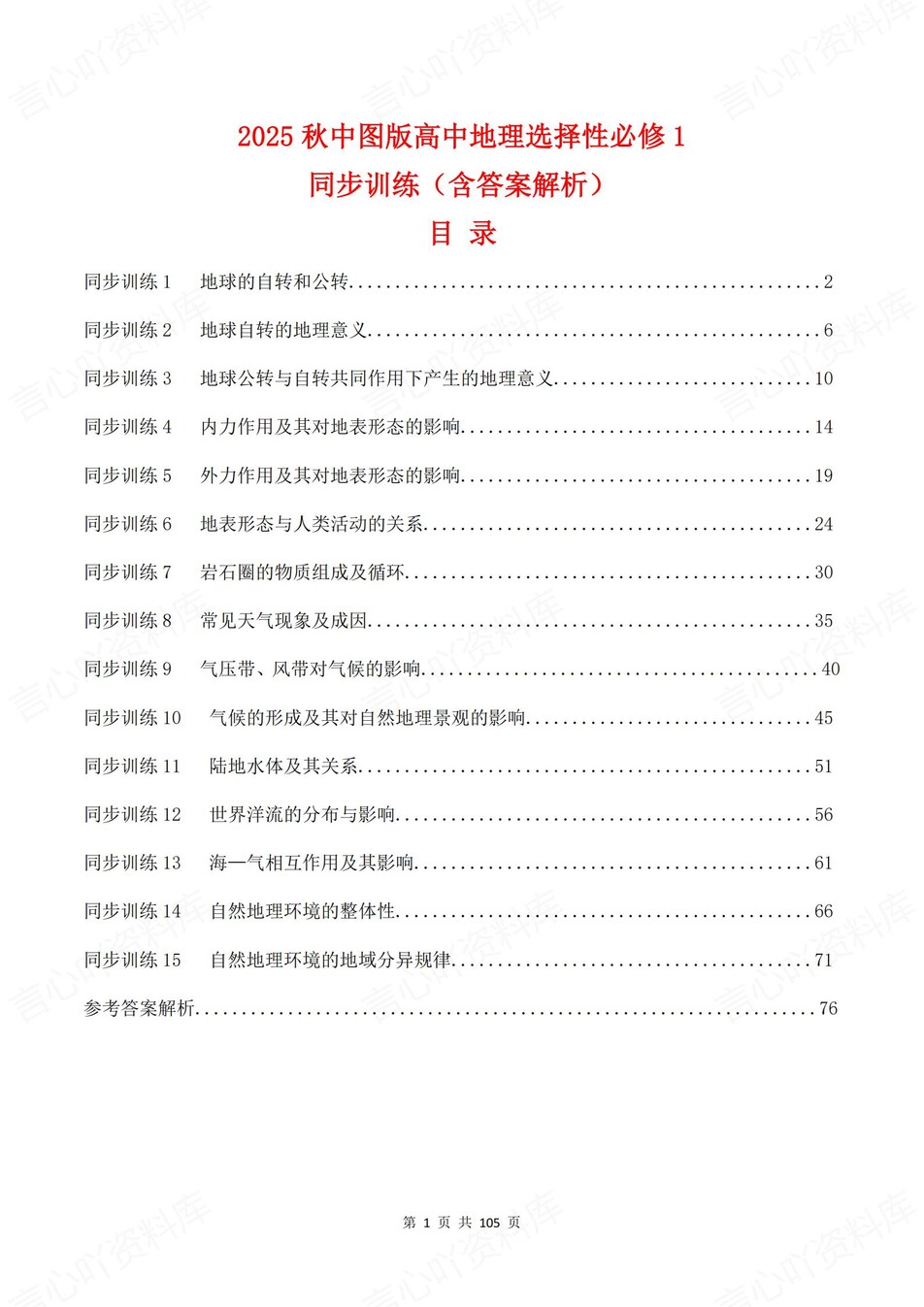 高中地理-选必一章节知识考点练习含解析中图版插图高中地理1