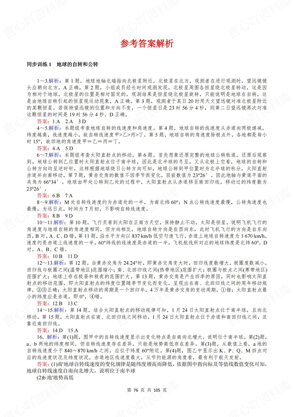 高中地理-选必一章节知识考点练习含解析中图版插图高中地理8