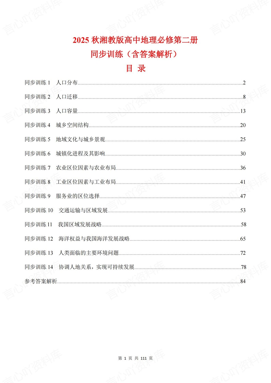 高中地理-必修二章节知识考点练习含解析湘教版插图高中地理1