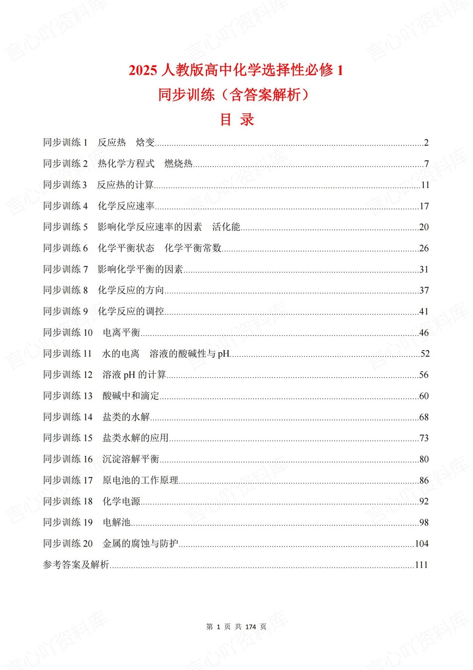 高中化学-选必一章节知识考点练习含解析-言心吖资料库
